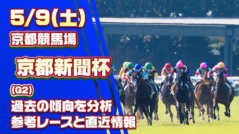京都新聞杯2026予想記事のサムネイル画像