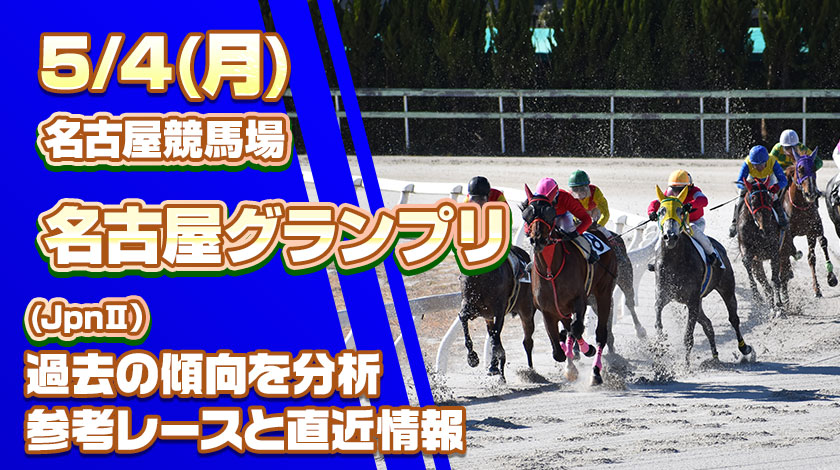 名古屋グランプリ2026予想記事のサムネイル画像