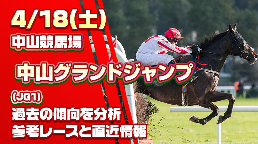 中山グランドジャンプ2026予想記事のサムネイル画像