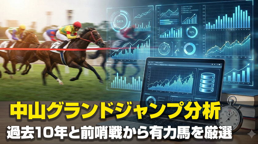 【中山グランドジャンプ2026】過去10年データと傾向から対策を解説