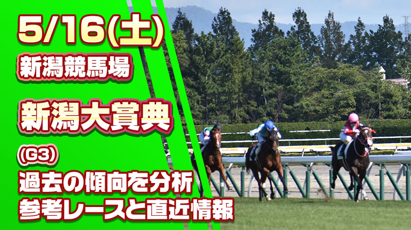 新潟大賞典2026予想記事のサムネイル画像