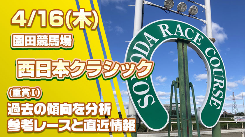 【西日本クラシック2026予想】AI予想と過去傾向と前哨戦から対策を解説