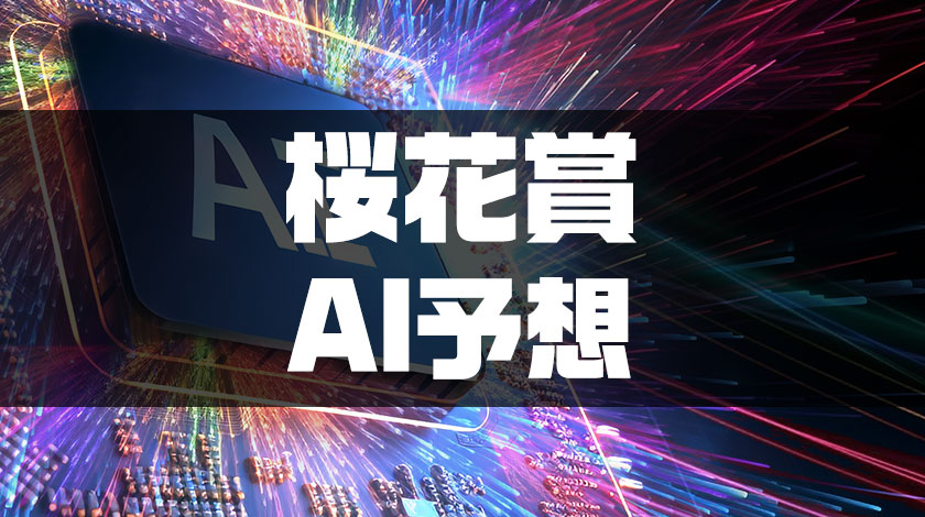 桜花賞AI予想サムネイル画像