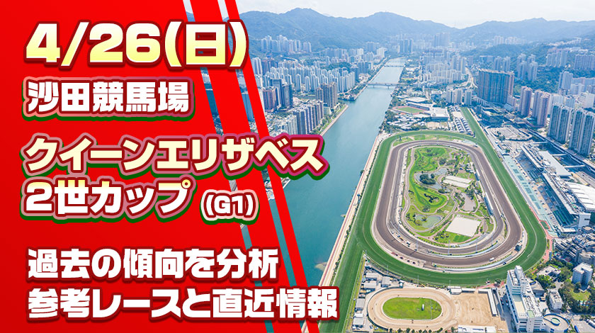 【クイーンエリザベス2世カップ2026予想】AI予想と有力馬を解説！