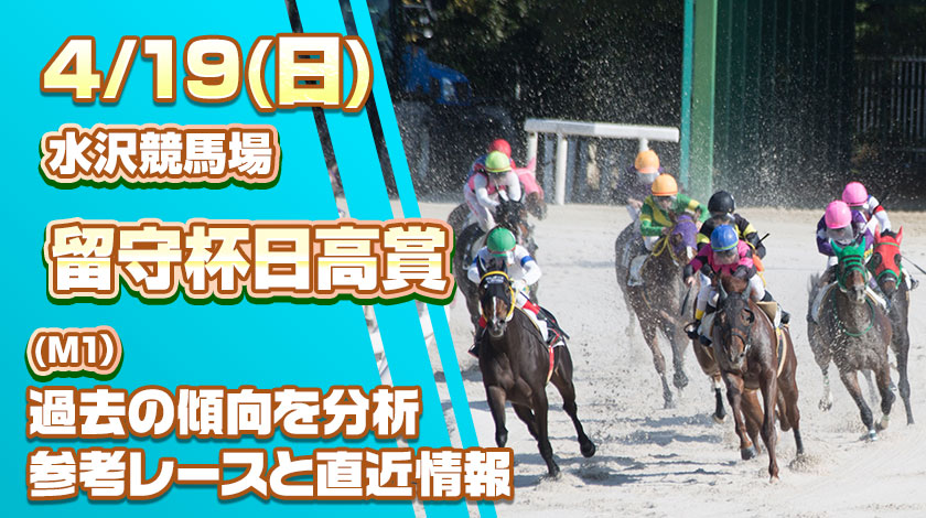 留守杯日高賞2026予想記事のサムネイル
