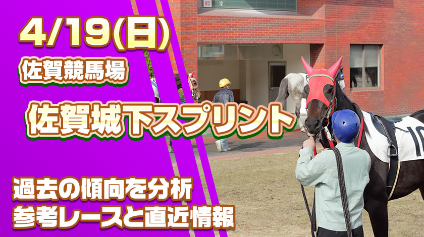 佐賀城下スプリント2026予想記事のサムネイル