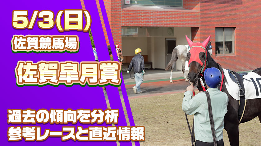 佐賀皐月賞2026予想記事のサムネイル画像