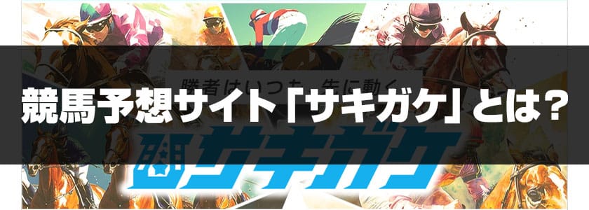 競馬予想サイトサキガケとは?