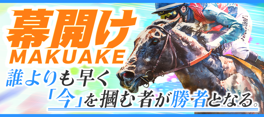 サキガケ有料予想幕開けのバナー