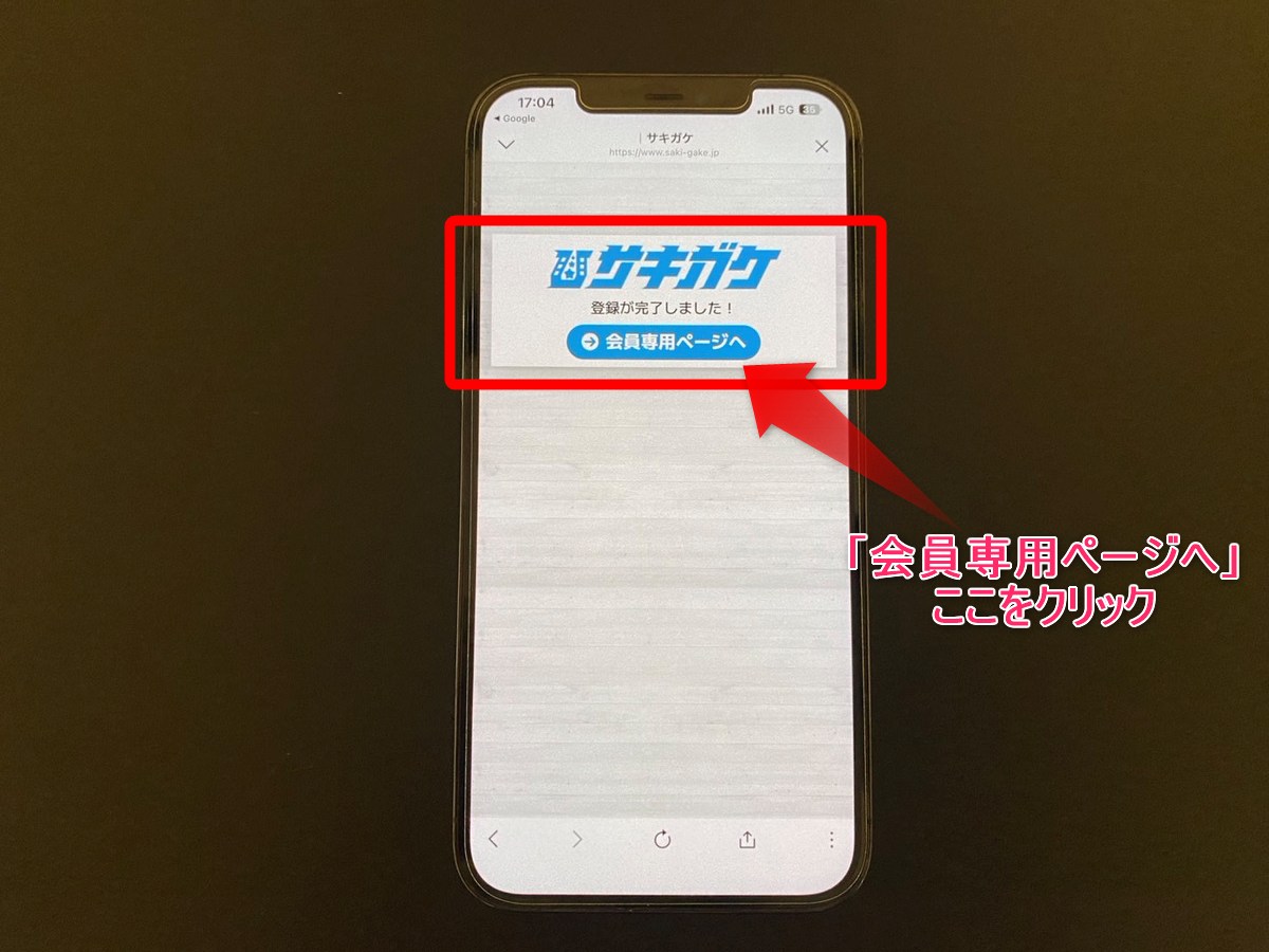 サキガケの登録画面5