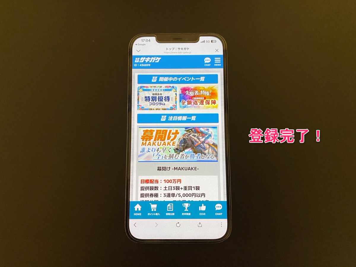 サキガケの登録画面6