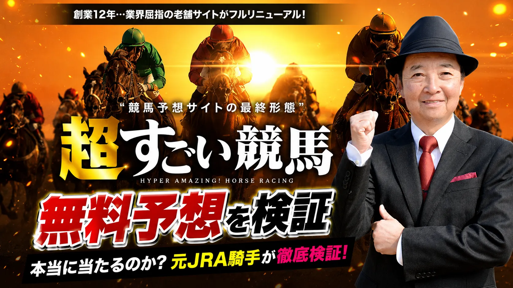 超すごい競馬無料予想のバナー
