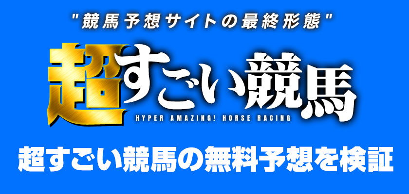 超すごい競馬の無料予想を検証