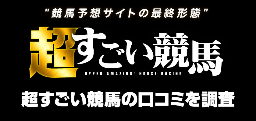 超すごい競馬の口コミ調査