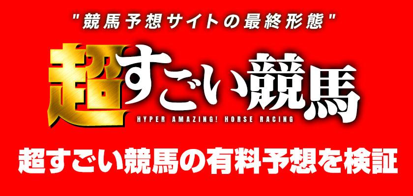 超すごい競馬の有料予想を検証