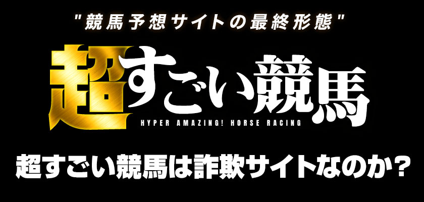 超すごい競馬は詐欺サイトなのか