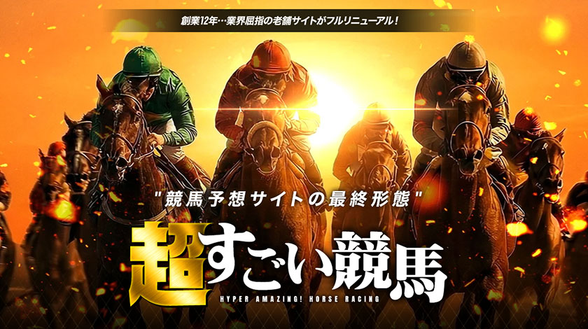 超すごい競馬のサムネイル画像