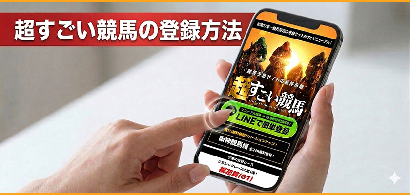 超すごい競馬の登録方法解説
