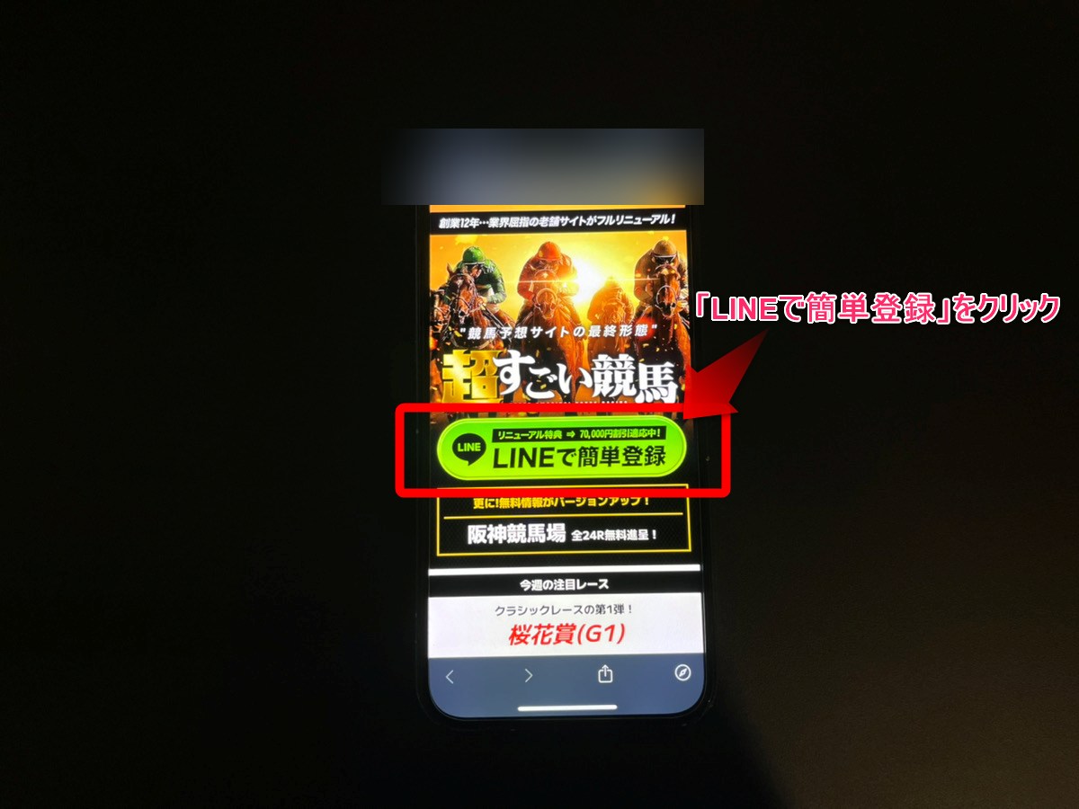 すごい競馬無料予想の使い方1