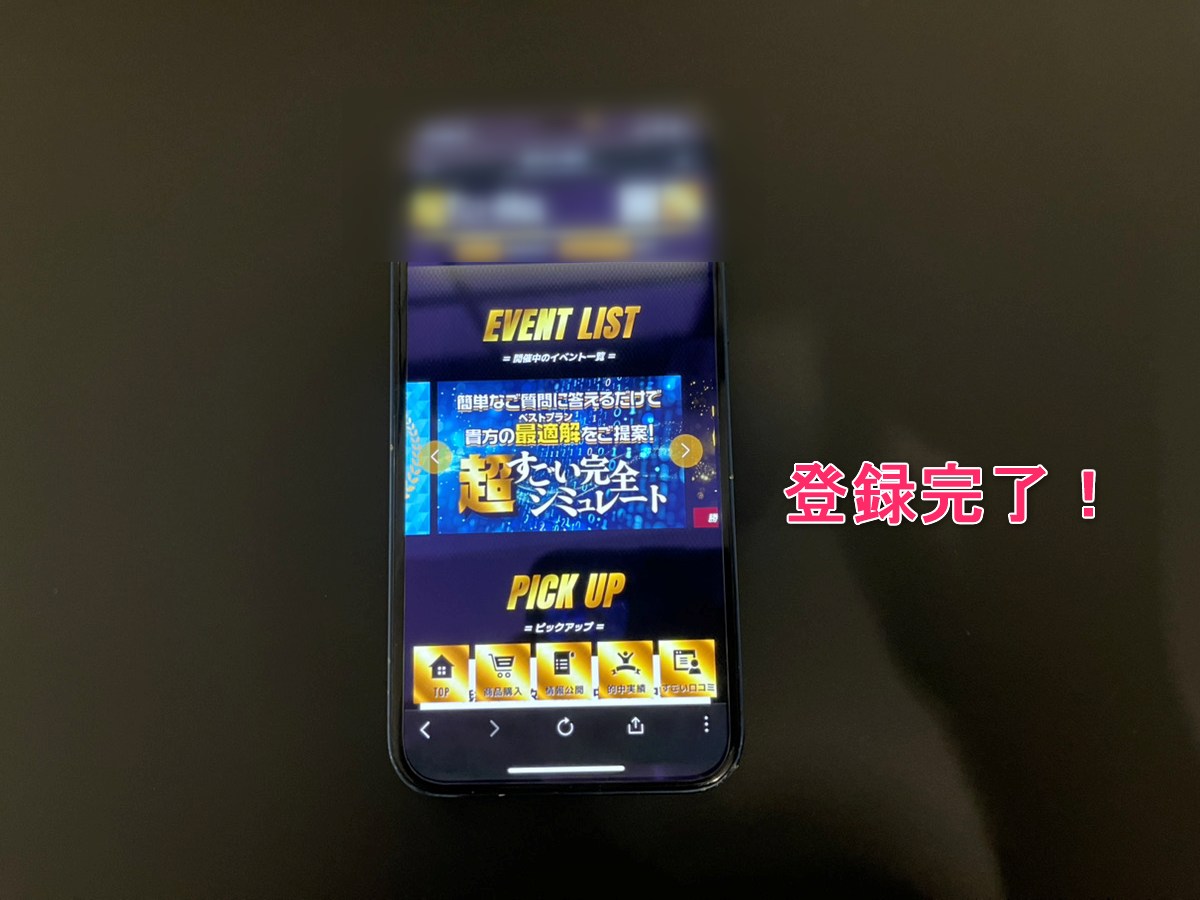 すごい競馬無料予想の使い方7