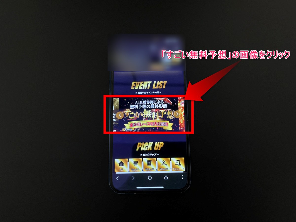 すごい競馬無料予想の使い方8