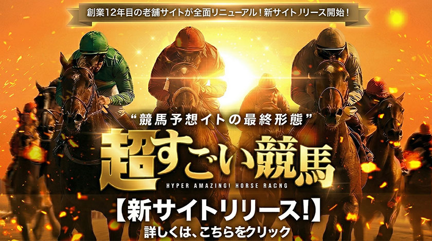 超すごい競馬サムネイル