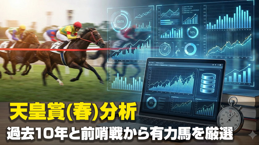 天皇賞春過去傾向と対策記事のサムネイル