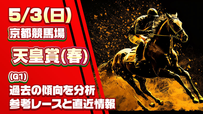 【天皇賞（春）2026出走想定馬】AI予想と有力馬や爆穴馬を解説！