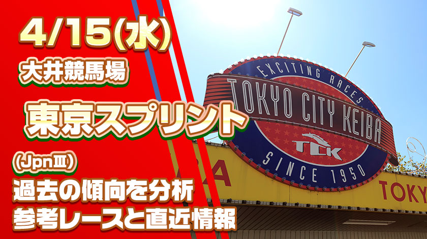 【東京スプリント2026最終予想】AI予想と過去の傾向や前哨戦から対策