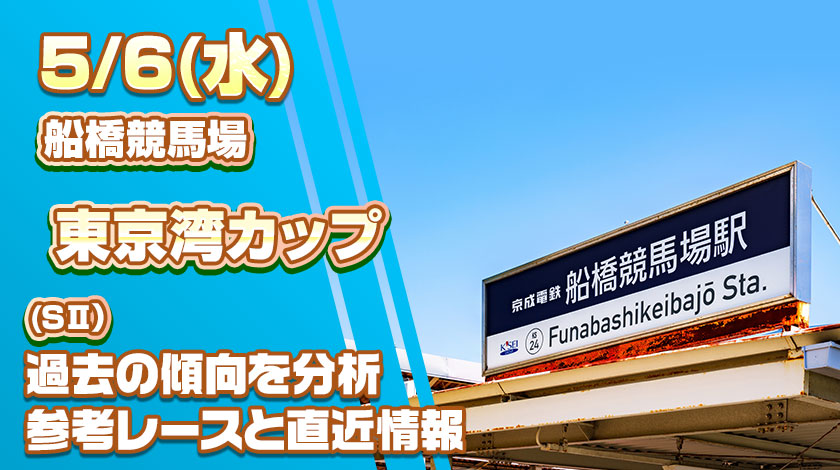 東京湾カップ2026予想記事のサムネイル画像