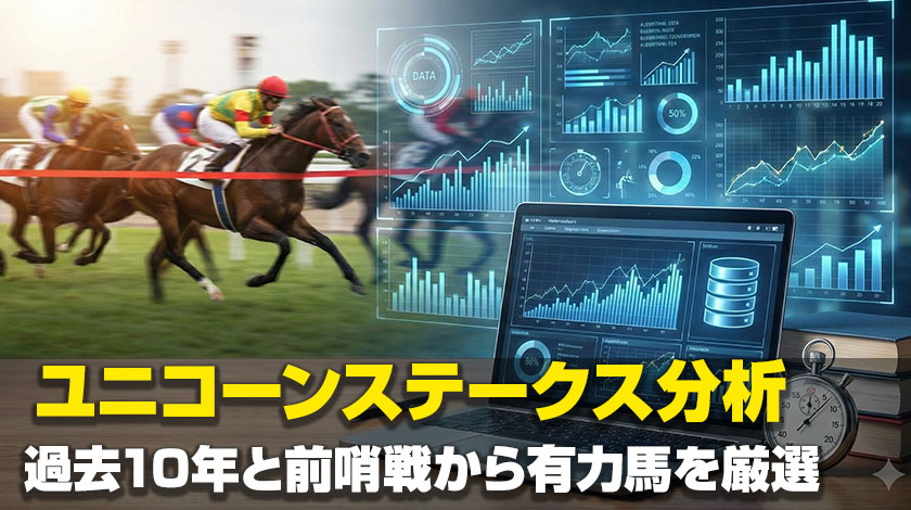 ユニコーンステークス過去傾向と対策記事のサムネイル
