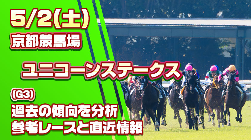 ユニコーンステークス2026予想記事のサムネイル