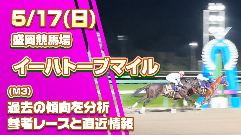 イーハートーブマイル2026予想記事のサムネイル画像