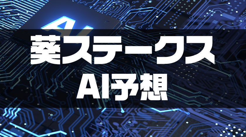 【葵ステークス2026AI予想】大外のショウナンカリスが最高指数を記録