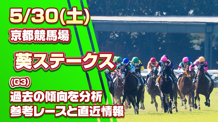 葵ステークス2026予想記事のサムネイル画像