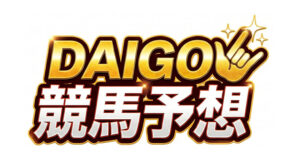 daigoの競馬予想