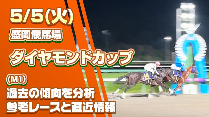 ダイヤモンドカップ2026予想記事のサムネイル画像