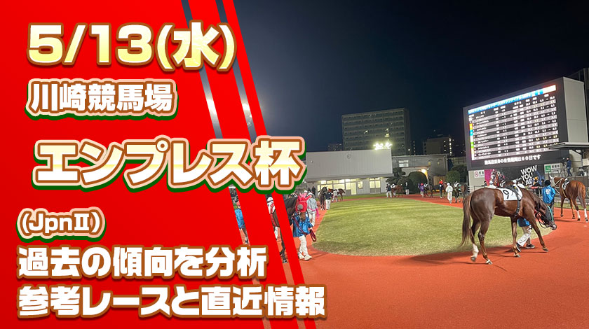 エンプレス杯2026予想記事のサムネイル画像