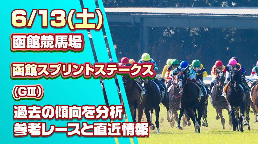 函館スプリントステークス2026予想記事のサムネイル