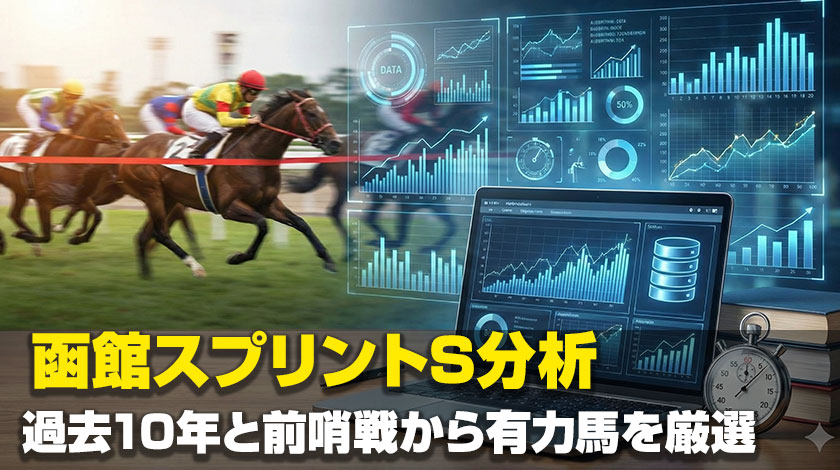 函館スプリントS過去10年の傾向分析記事のサムネイル画像
