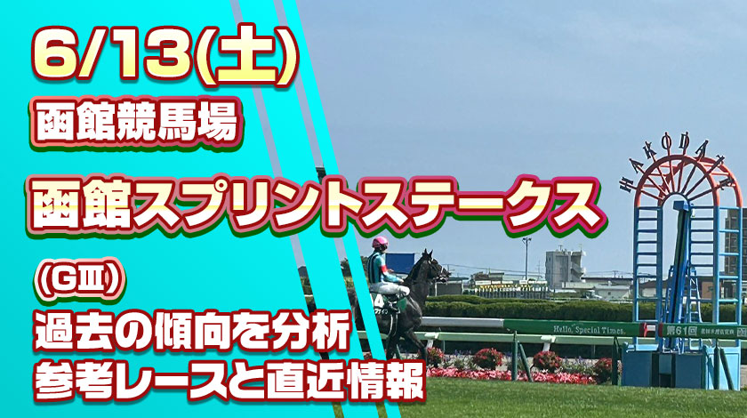 函館スプリントステークス2026予想記事のサムネイル