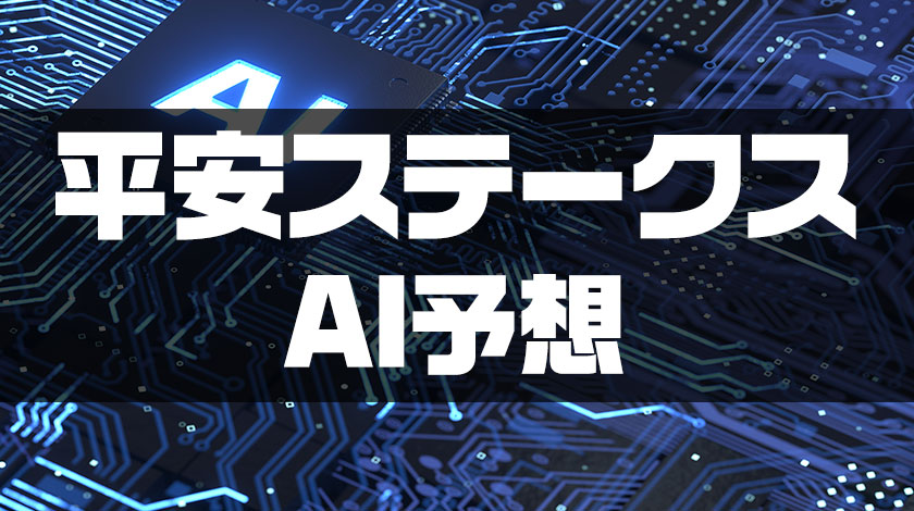 平安ステークス2026AI予想