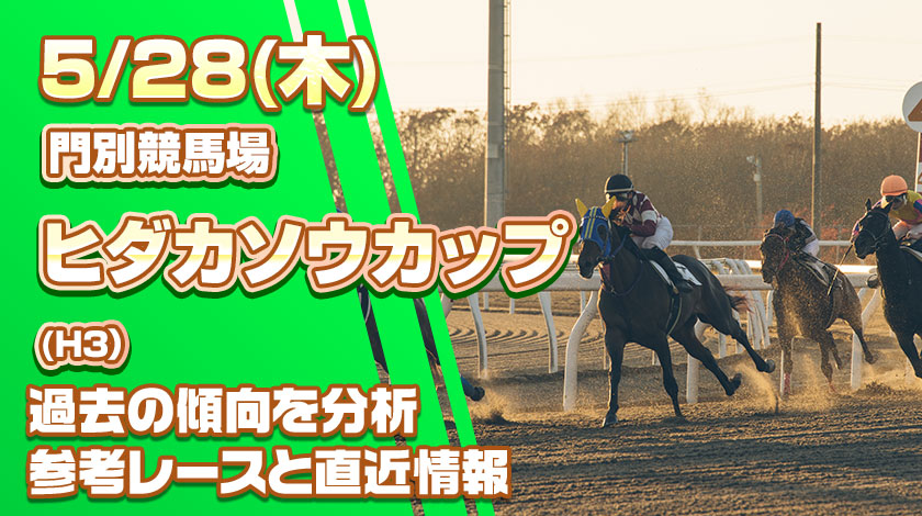 ヒダカソウカップ2026予想記事のサムネイル