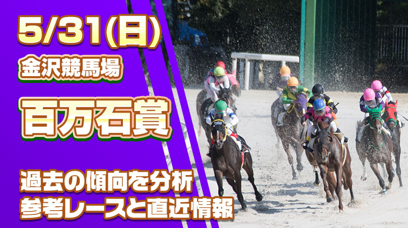 【百万石賞2026出走想定】AI予想と前哨戦から対策を公開