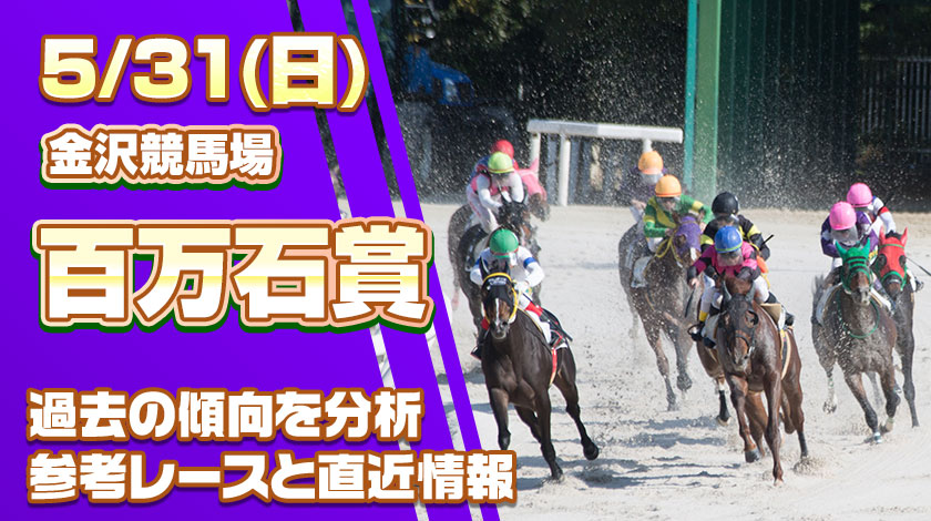 百万石賞2026予想記事のサムネイル