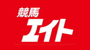 競馬エイト
