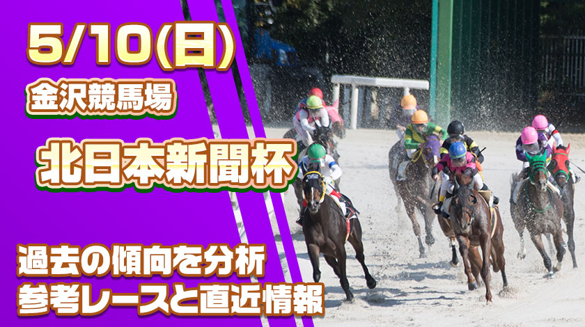 北日本新聞杯2026予想記事のサムネイル画像