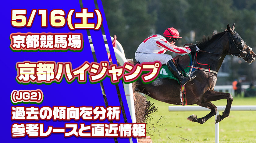 京都ハイジャンプ2026予想記事のサムネイル画像