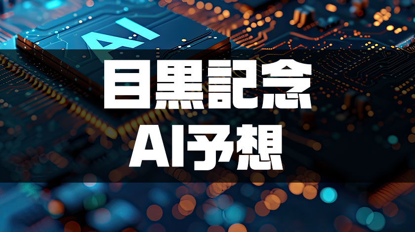 【目黒記念2026AI予想】最高指数で選ばれたのは人気薄ヴェルミセル