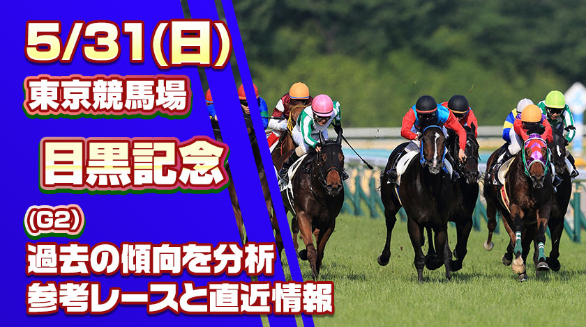 目黒記念2026予想記事のサムネイル画像